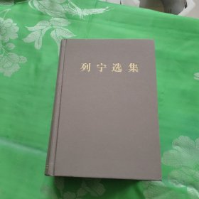 列宁选集（第4卷）