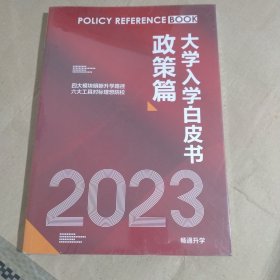 2023大学入学白皮书政策篇 畅通升学【未拆封】