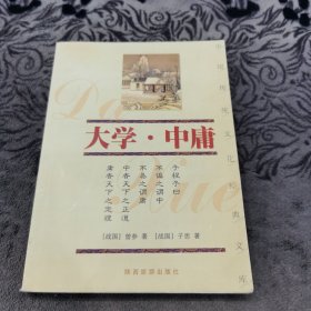 双色图文经典 大学 中 庸