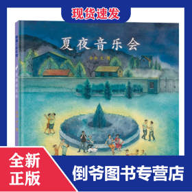 夏夜音乐会 9787807731733