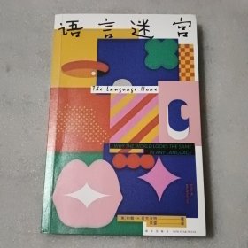 语言迷宫