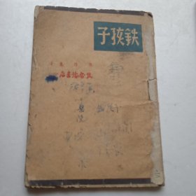 1947年铁孩子（冀鲁豫书店）