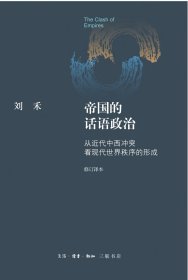 帝国的话语政治：从近代中西冲突看现代世界秩序的形成