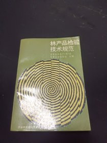 林产品检验技术规范