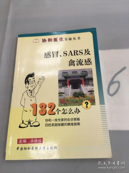 感冒、SARS及禽流感132个怎么办？