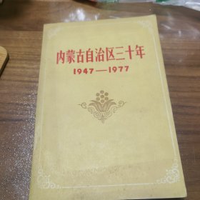 内蒙古自治区三十年1947—1977