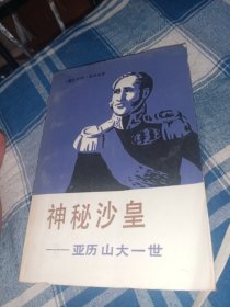 神秘沙皇 亚历山大一世