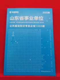 2025华图·山东省属、地市级及县事业单位考试通关系列：公共基础知识考前必做1000题