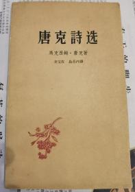 【珍品】戈宝权  签名+钤印《唐克诗选》（签赠给老家的 东台县图书馆，1958年9月，1版1印。戈宝权翻译有《谢甫琴科诗选》《普希金诗集》，著有《鲁迅在世界文学上的地位》等，签名书 签名本 签赠 签）