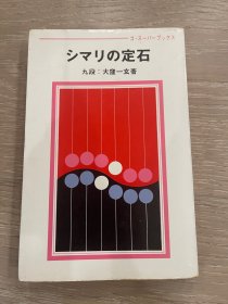 日文原版  大写定石 大洼一玄 围棋超级丛书系列