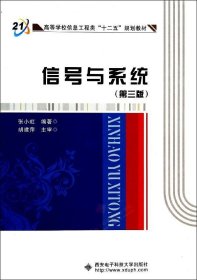 信号与系统(第3版高等学校信息工程类十二五规划教材)