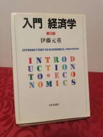 入门经济学 第3版 日文