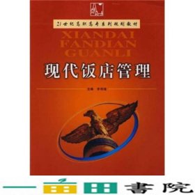 现代饭店管理/21世纪高职高专系列规划教材