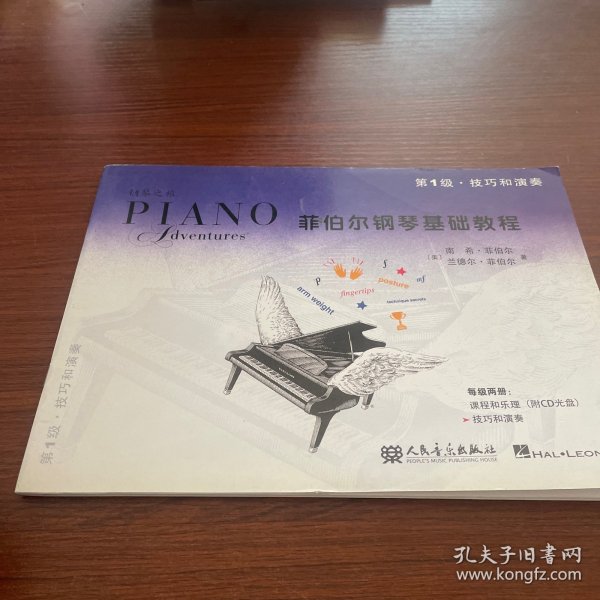 菲伯尔钢琴基础教程（第1级）技巧和演奏
