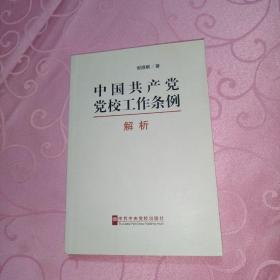 《中国共产党党校工作条例》解析（作者签赠本）