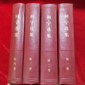 列宁选集 全四卷（16开精装本凹凸头像） 原配稀少 1960年一版一印 收藏价值极高