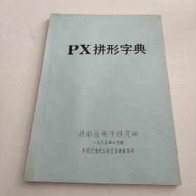 PX拼形字典