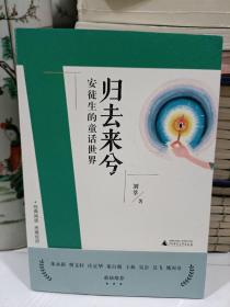 刘教授经典导读 归去来兮：安徒生的童话世界  深度阅读＋思维发展，朱永新曹文轩庄正华朱自强推荐