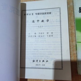 奥林匹克专题讲座新突破 高中数学 上下册