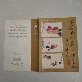 自学美术丛书（二）怎样画桃、萝卜、柿子、荔枝