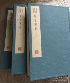 #双十一优惠#国学基本典籍丛刊：宋本礼记（典藏版，精装一套全三册，彩印，高清无码，全新正版，厚重）