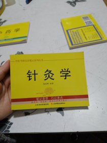 中医考研完美笔记系列丛书：针灸学