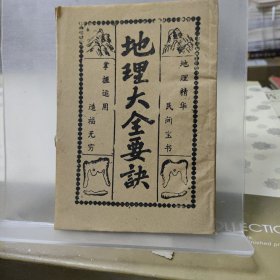 地理大全要诀
