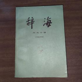 辞海历史分册