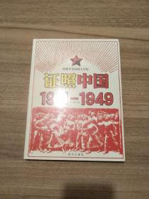 证照中国1911-1949
