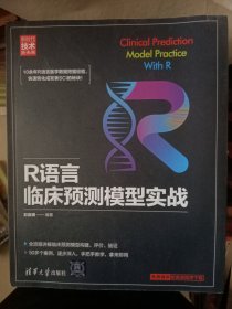 R语言临床预测模型实战