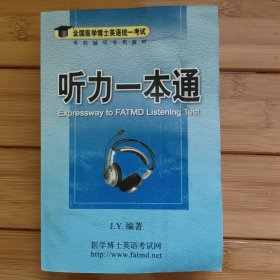 听力一本通——全国医学博士英语统一考试