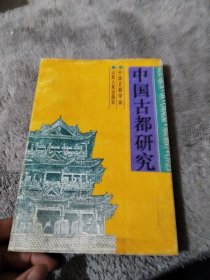 中国古都研究.第十一辑