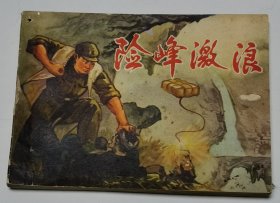 险峰激浪（贵州版 1975年6月1版1印）