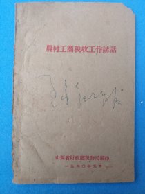 1960年山西省编《农村工商税收工作讲话》。