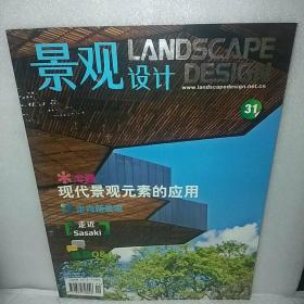 景观设计2009年1月20日NO.1总第31期  现代景观元素的应用