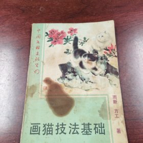 画猫技法基础