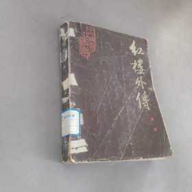 红楼外传上