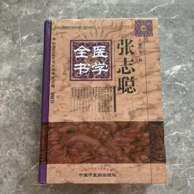 明清名医全书大成：张志聪医学全书