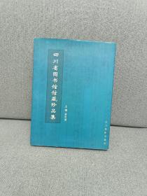 四川省图书馆馆藏珍品集