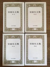 安徒生文集（全四册）人民文学出版社