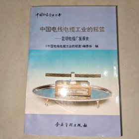 中国电线电缆工业的摇篮 昆明电缆厂发展史