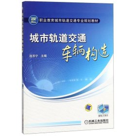 城市軌道交通車輛構(gòu)造連蘇寧機(jī)械工業(yè)出版社9787111322962