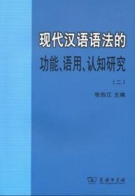 现代汉语语法的功能、语用、认知研究(二)