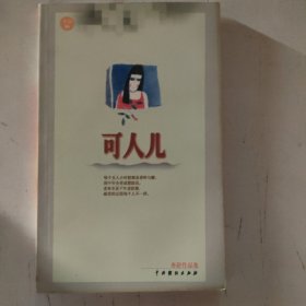 《亦舒作品集》之 可人儿