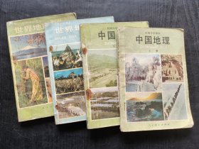 80-90年代初中地理课本，人教版 初级中学课本 中国地理 世界地理上下册一套4册 使用过不缺页 品相一般