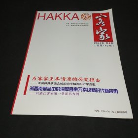客家 2024年第4期 -为客家正本清源的历史担当