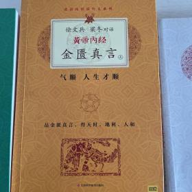 徐文兵、梁冬对话·黄帝内经·金匮真言（上下）两册