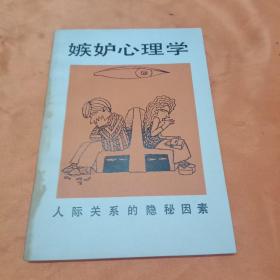 嫉妒心理学——人际关系的隐秘因素（包邮）