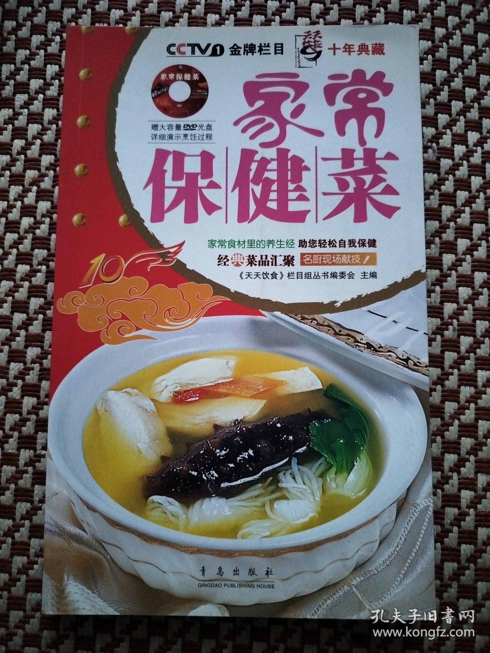 天天饮食十年典藏：家常保健菜