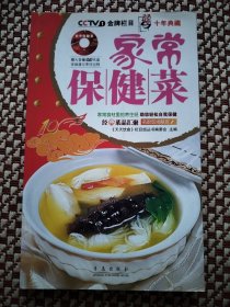 天天饮食十年典藏:家常保健菜